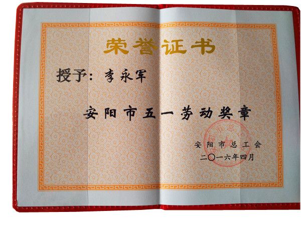 安陽(yáng)市金匯鐵合金有限公司董事長(zhǎng)李永軍同志榮獲安陽(yáng)市總工會(huì)頒發(fā)的《安陽(yáng)市五一勞動(dòng)獎(jiǎng)?wù)隆? class=